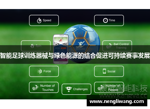 智能足球训练器械与绿色能源的结合促进可持续赛事发展